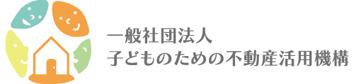 一般社団法人子どものための不動産活用機構